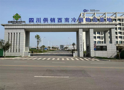 达州国家骨干冷链物流基地 以四川供销西南冷链物流基地为核心，打造西部粮油仓储服务新标杆